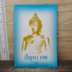 ปัญหา 108 (3) - พระอาจารย์มิตซูโอะ