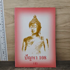 ปัญหา 108 (4) - พระอาจารย์มิตซูโอะ