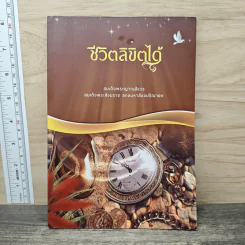 ชีวิตลิขิตได้ - สมเด็จพระญาณสังวร สมเด็จพระสังฆราช สกลมหาสังฆปริณายก รูปที่ 1