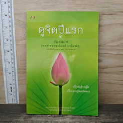ดูจิตปีแรก - สันตินันท์ (หลวงพ่อปราโมทย์ ปาโมชโช) รูปที่ 1