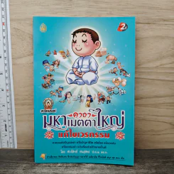 สวดมนต์คาถามหาเมตตาใหญ่ แก้ไขเวรกรรม - ศักดิ์สิทธิ์ พันธุ์สัทธ์