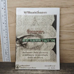 รัตนมาลา มหาเมตตานุภาพ - พระกรรมที่ปีกาจารย์