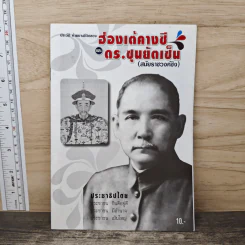 ประวัติ คำพยานชีวิตของ ฮ่องเต้คางซี และ ดร.ซุนยัดเซ็น รูปที่ 1