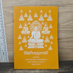 วิธีสร้างบุญบารมี - สมเด็จพระญาณสังวรฯ รูปที่ 1