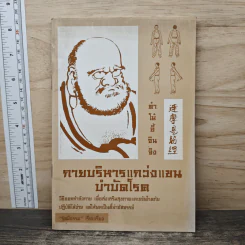 กายบริหารแกว่งแขนบำบัดโรค - รัศมีธรรม
