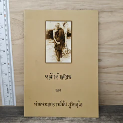 หลักคำสอน ของ ท่านพระอาจารย์มั่น ภูริทตฺโต
