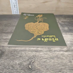 อริยสัจ 4 ในชีวิตจริง - จารุวณฺโณ ภิกฺขุ รูปที่ 4