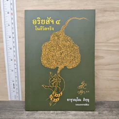 อริยสัจ 4 ในชีวิตจริง - จารุวณฺโณ ภิกฺขุ
