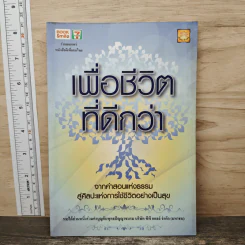 เพื่อชีวิตที่ดีกว่า จากคำสอนแห่งธรรม สู่ศิลปะแห่งการใช้ชีวิตอย่างเป็นสุข รูปที่ 1