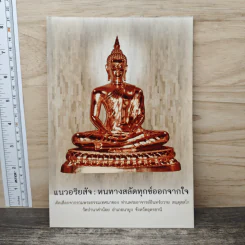 แนวอริยสัจ : หนทางสลัดทุกข์ออกจากใจ - พระอาจารย์อินทร์ถวาย สนตุสสโก รูปที่ 1