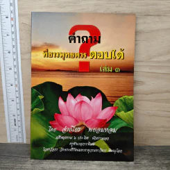 คำถามที่ชาวพุทธควรตอบได้ เล่ม 1 - จำเนียร พยอมหอม รูปที่ 1