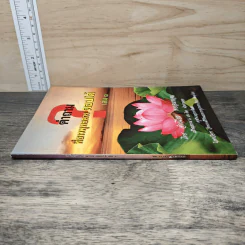 คำถามที่ชาวพุทธควรตอบได้ เล่ม 1 - จำเนียร พยอมหอม รูปที่ 2