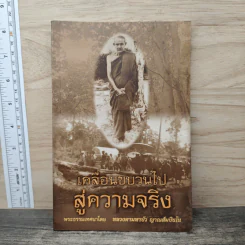 เคลื่อนขบวนไปสู่ความจริง - หลวงตามหาบัว ญาณสัมปันโน
