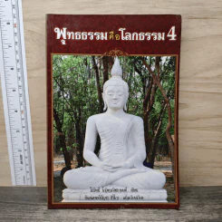 พุทธธรรมคือโลกธรรม 4 - โกวิทย์ โกวิทวณิชกานนท์