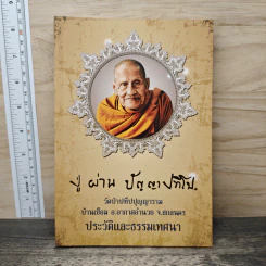 ประวัติและธรรมเทศนาหลวงปู่ผ่าน ปัญญาปทีโป