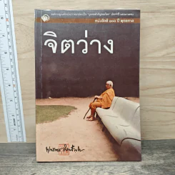 จิตว่าง - พุทธทาสภิกขุ รูปที่ 1