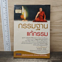 กรรมฐานแก้กรรม - หลวงพ่อจรัญ ฐิตธมโม