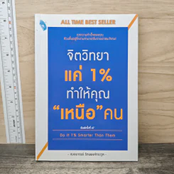 จิตวิทยาแค่ 1% ทำให้คุณ"เหนือ"คน - เฌอมาณย์ รัตนพงศ์ตระกูล รูปที่ 1