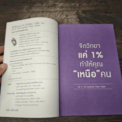 จิตวิทยาแค่ 1% ทำให้คุณ"เหนือ"คน - เฌอมาณย์ รัตนพงศ์ตระกูล รูปที่ 6