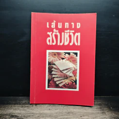 เส้นทางสร้างชีวิต - พระราชธรรมนิเทศ