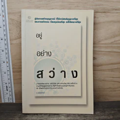 อยู่อย่างสว่าง - ธ.ธรรมรักษ์