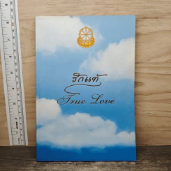 รักแท้ True Love