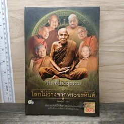 วินาทีบรรลุธรรม โลกไม่ว่างจากพระอรหันต์ - เธียรนันท์