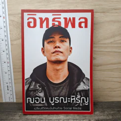 อิทธิพล - ฌอน บูรณะหิรัญ
