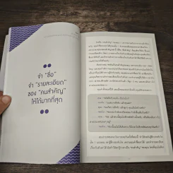 จิตวิทยาแค่ 1% ทำให้คุณ"เหนือ"คน - เฌอมาณย์ รัตนพงศ์ตระกูล รูปที่ 9