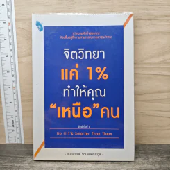 จิตวิทยาแค่ 1% ทำให้คุณ"เหนือ"คน - เฌอมาณย์ รัตนพงศ์ตระกูล
