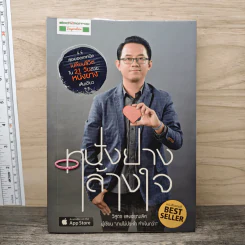 หนังยางล้างใจ - วิสูตร แสงอรุณเลิศ