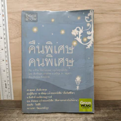 คืนพิเศษ คนพิเศษ - พี่ฉอด สายทิพย์