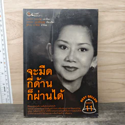 จะมืดกี่ด้านก็ผ่านได้ - กรรณิกา ธรรมเกษร