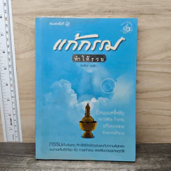 แก้กรรมทำให้รวย - วันเพ็ญ อยู่ยืน รูปที่ 1