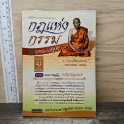 กฎแห่งกรรม ธรรมปฏิบัติ - พระธรรมสิงหบุราจารย์