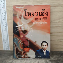 โหงวเฮ้ง อมตะวิธีแห่งการรู้จักผู้คน - ธวัชพงศ์ ธนิตลิมปะพงศ์