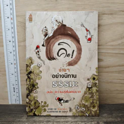 คิดง่ายๆ อย่างนิทานธรรมะ ฉบับความสุขไม่เคยยาก - Chaiyapat