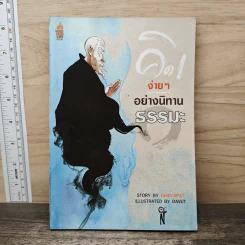 คิดง่ายๆอย่างนิทานธรรมะ - Chaiyapat