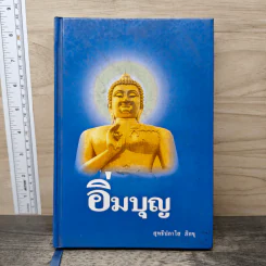 อิ่มบุญ - สุทธิปภาโส ภิกขุ รูปที่ 1