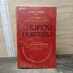 อ่านดวงชนะกรรม - มณฑานี ตันติสุข รูปที่ 1