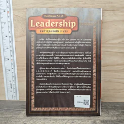The Chinese Art of Leadership คัมภีร์สุดยอดศิลปะผู้นำ รูปที่ 4