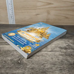 สวดมนต์สามัญประจำบ้าน ฉบับระดมธรรมสันติสุข รูปที่ 3