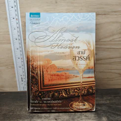 สาปสวรรค์ Almost Heaven - Juditn McNaught (จูดิธ แมคนอธ)