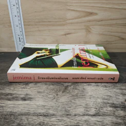 รักของฉันพร่องมันเนย Jemima J - Jane Green รูปที่ 2