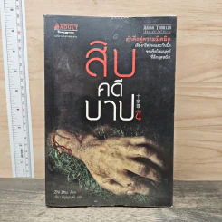 สิบคดีบาป เล่ม 4 - Zhi Zhu รูปที่ 1