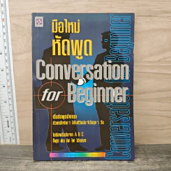 มือใหม่หัดพูด Conversation for Beginner รูปที่ 1