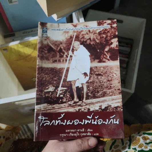 โลกทั้งผองพี่น้องกัน - มหาตมา คานธี รูปที่ 1