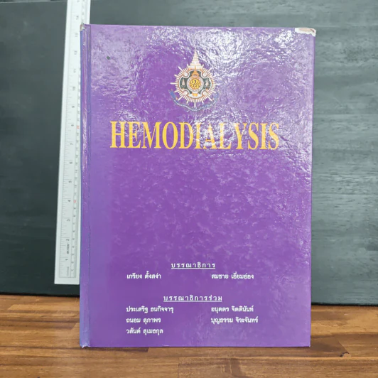 Hemodialysis - เกรียง ตั้งสง่า, สมชาย เอี่ยมอ่อง รูปที่ 1