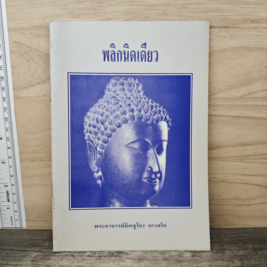 พลิกนิดเดียว - พระอาจารย์มิตซูโอะ คเวสโก รูปที่ 1