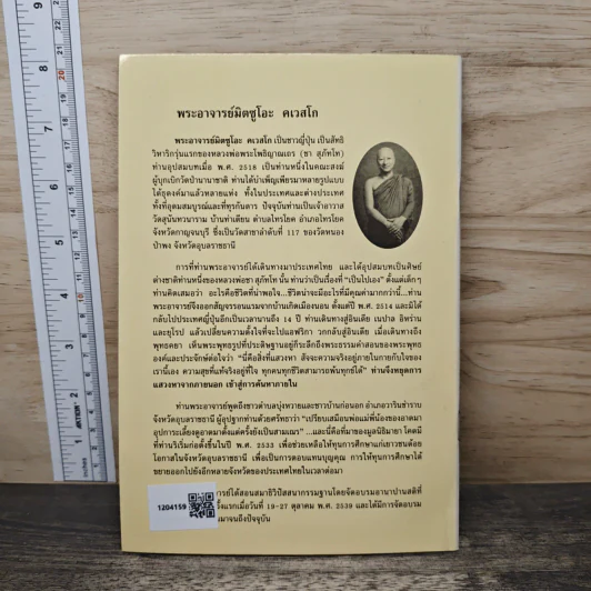 ผิดก่อน-ผิดมาก - พระอาจารย์มิซูโอะ คเวสโก รูปที่ 5